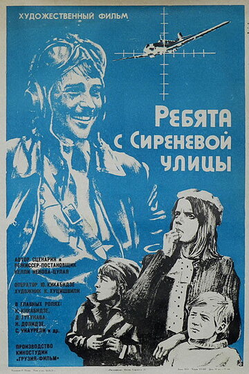 Постер фильма «Ребята с Сиреневой улицы»