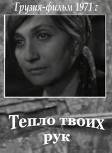 Постер фильма «Тепло твоих рук»