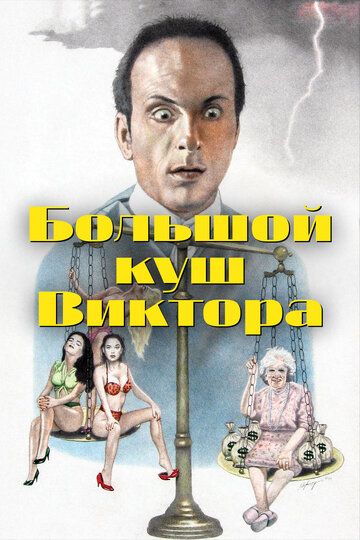 Постер фильма «Большой куш Виктора»