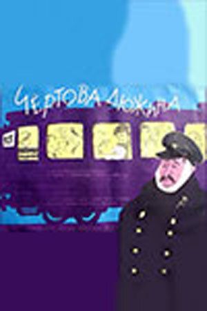 Постер фильма «Чертова дюжина»