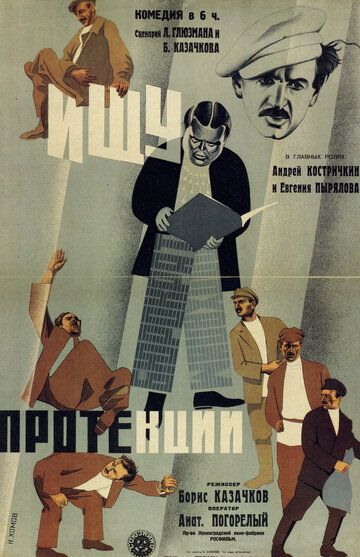 Постер фильма «Ищу протекции»