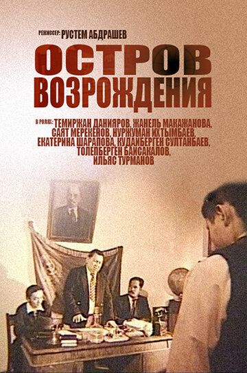 Постер фильма «Остров возрождения»
