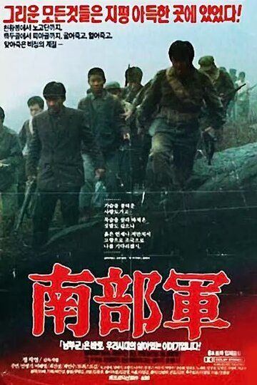 Постер фильма «Северокорейский партизан в Южной Корее»