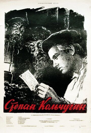 Постер фильма «Степан Кольчугин»