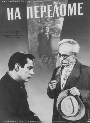 Постер фильма «На переломе»