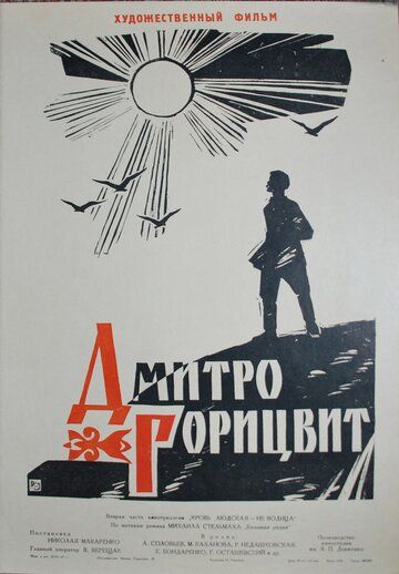 Постер фильма «Дмитро Горицвит»