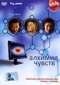 Постер фильма «Алхимия чувств»