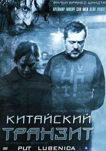 Постер фильма «Китайский транзит»