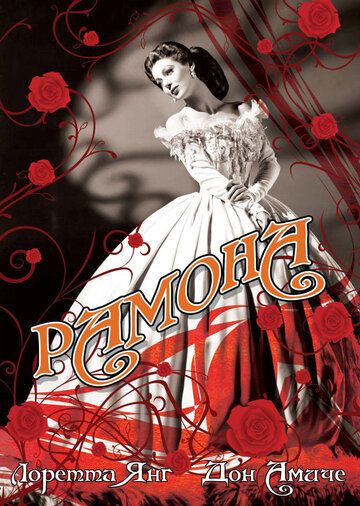 Постер фильма «Рамона»