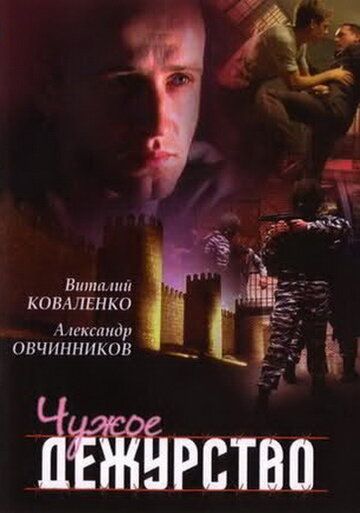 Постер фильма «Чужое дежурство»