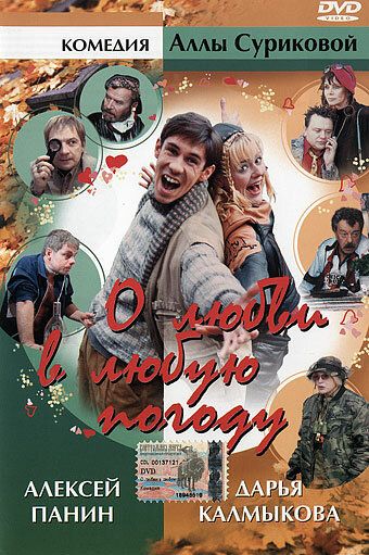 Постер фильма «О любви в любую погоду»