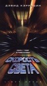 Постер фильма «Скорость света»
