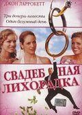 Постер фильма «Свадебная лихорадка»