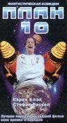 Постер фильма «План 10»