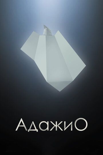 Постер фильма «Адажио»