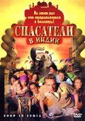 Постер фильма «Спасатели в Индии»