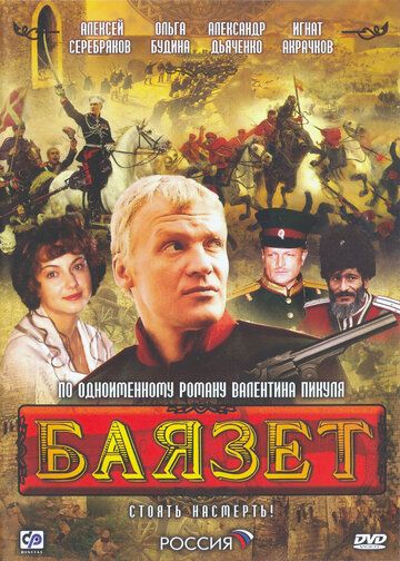 Постер фильма «Баязет»