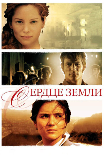 Постер фильма «Сердце земли»