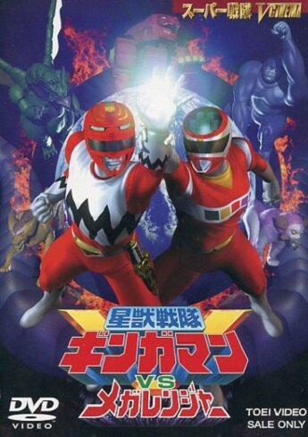 Постер фильма «Seijû sentai Gingaman vs Megaranger»