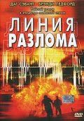 Постер фильма «Линия разлома»