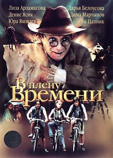 Постер фильма «В плену времени»