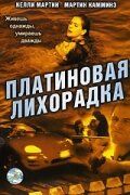 Постер фильма «Платиновая лихорадка»