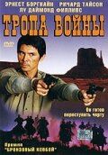 Постер фильма «Тропа войны»