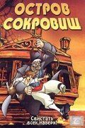 Постер фильма «Остров сокровищ»
