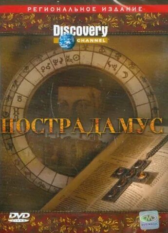 Discovery: Нострадамус