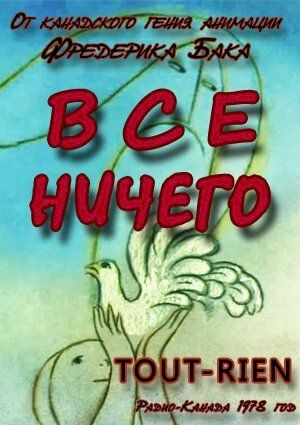 Постер фильма «Всё ничего»