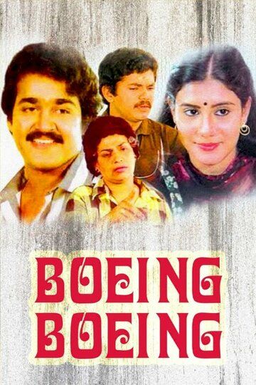 Постер фильма «Boeing Boeing»