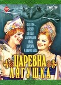 Постер фильма «Царевна-лягушка»