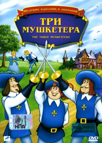 Постер фильма «Три мушкетера»