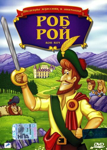 Постер фильма «Роб Рой»