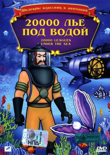 20000 лье под водой