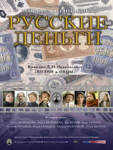 Постер фильма «Русские деньги»