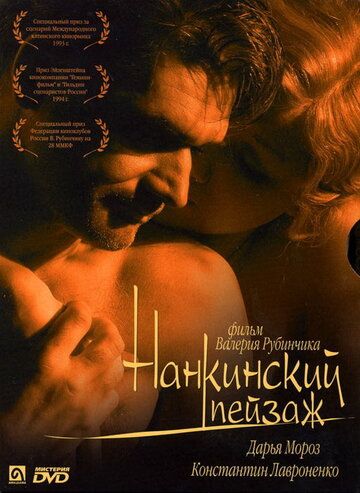 Постер фильма «Нанкинский пейзаж»