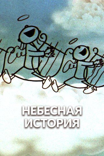 Небесная история