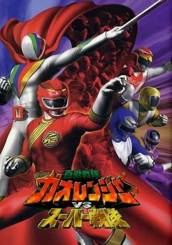 Постер фильма «Hyakujû sentai Gaorenjâ tai Sûpâ Sentai»