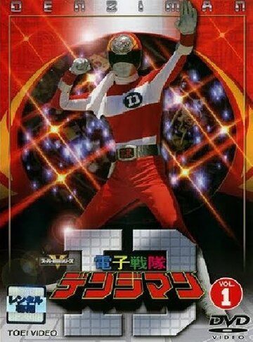 Постер фильма «Denshi Sentai Denjiman»