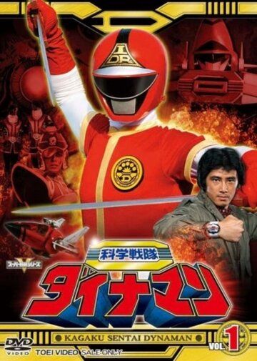 Постер фильма «Kagaku sentai Dainaman»
