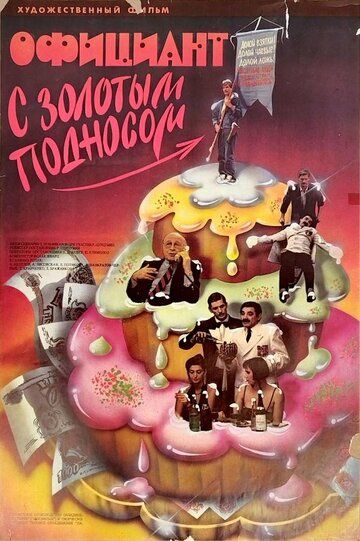 Официант с золотым подносом