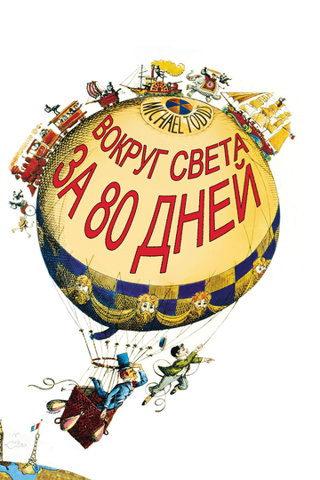 Постер фильма «Вокруг Света за 80 дней»