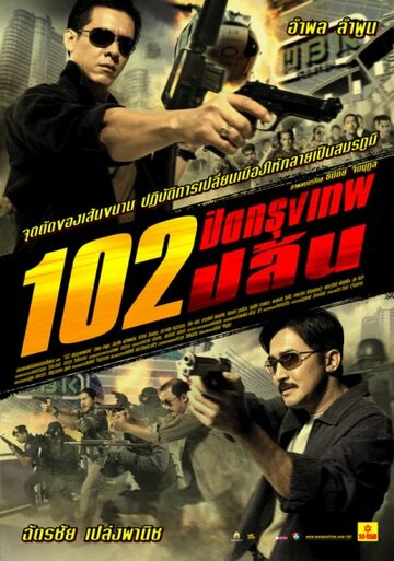 Постер фильма «Бангкокское ограбление»