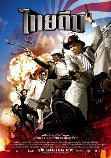 Постер фильма «Тайский вор»
