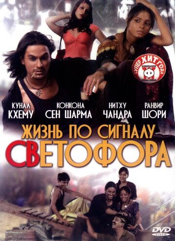 Постер фильма «Жизнь по сигналу светофора»