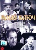 Постер фильма «Алый ключ»