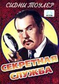 Постер фильма «Секретная служба»