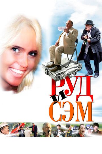Постер фильма «Руд и Сэм»