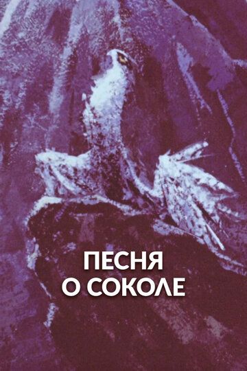 Песня о соколе